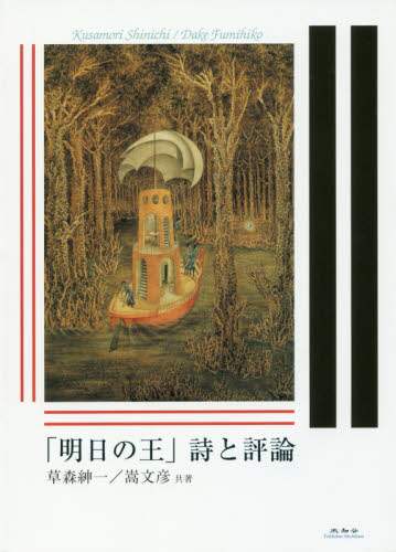 「明日の王」詩と評論