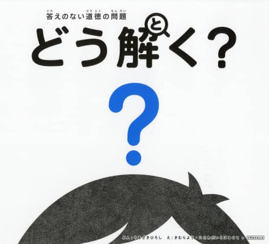 答えのない道徳の問題どう解く？