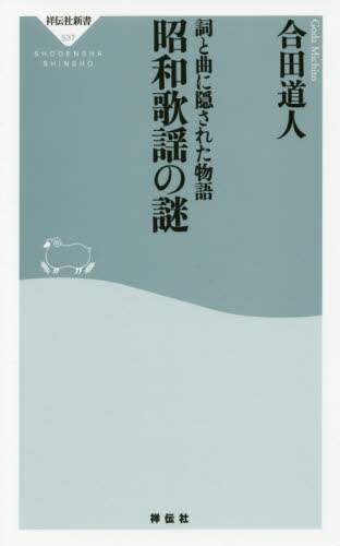 詞と曲に隠された物語昭和歌謡の謎