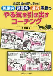 糖尿病腎臓病透析患者のやる気を引き出すコーチング　患者指導が劇的に変わる！