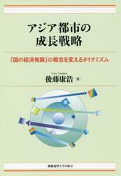 アジア都市の成長戦略　「国の経済発展」の概念を変えるダイナミズム