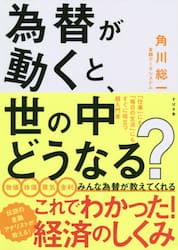 為替が動くと、世の中どうなる？