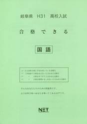 平３１　岐阜県　合格できる　国語