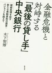 金融危機と対峙する「最後の貸し手」中央銀行　破綻処理を促す新たな発動原則の提言：バジョットを超えて