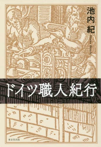 ドイツ職人紀行