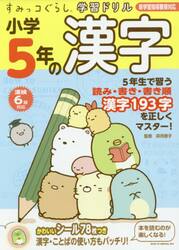 小学５年の漢字