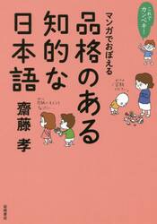 マンガでおぼえる品格のある知的な日本語
