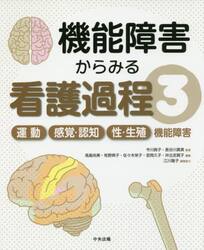機能障害からみる看護過程　３