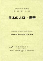 日本の人口・世帯　国勢調査最終報告書　平成２７年
