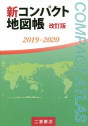 新コンパクト地図帳　２０１９−２０２０