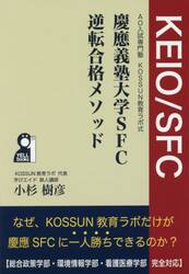 慶應義塾大学ＳＦＣ逆転合格メソッド　ＡＯ入試専門塾ＫＯＳＳＵＮ教育ラボ式　評定不良、実績不足、仮面浪人に打ち勝つ技術