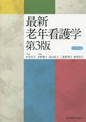 最新老年看護学　２０１９年版
