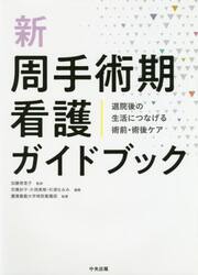 新周手術期看護ガイドブック　退院後の生活につなげる術前・術後ケア