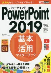 ＰｏｗｅｒＰｏｉｎｔ　２０１９基本＆活用マスターブック