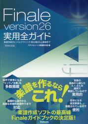 Ｆｉｎａｌｅ　ｖｅｒｓｉｏｎ２６実用全ガイド　楽譜作成のヒントとテクニック・初心者から上級者まで　Ｗｉｎｄｏｗｓ　＆　Ｍａｃ