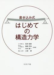 書き込み式はじめての構造力学