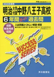 明治大学付属中野八王子高等学校　６年間ス