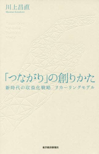「つながり」の創りかた　新時代の収益化戦略リカーリングモデル