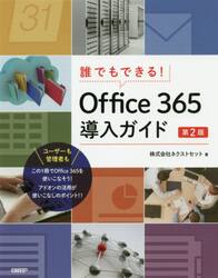 誰でもできる！Ｏｆｆｉｃｅ　３６５導入ガイド
