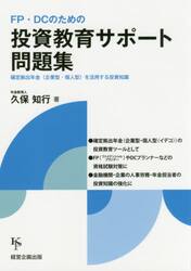 ＦＰ・ＤＣのための投資教育サポート問題集　確定拠出年金〈企業型・個人型〉を活用する投資知識