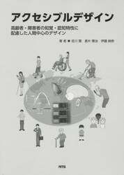 アクセシブルデザイン　高齢者・障害者の知覚・認知特性に配慮した人間中心のデザイン