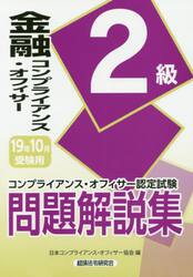 金融コンプライアンス・オフィサー２級問題解説集　コンプライアンス・オフィサー認定試験　１９年１０月受験用