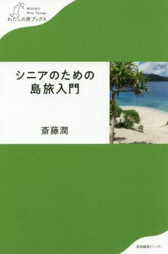 シニアのための島旅入門