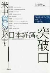米中貿易戦争と日本経済の突破口　「米中トゥキディデスの罠」と「一帯一路」
