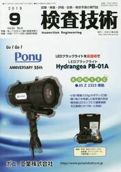 検査技術　試験・検査・評価・診断・寿命予測の専門誌　ＶＯＬ．２４ＮＯ．９（２０１９．９）