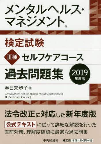 メンタルヘルス・マネジメント検定試験３種セルフケアコース過去問題集　２０１９年度版
