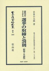 日本立法資料全集　別巻１０８７　復刻版
