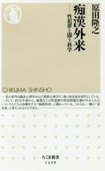 痴漢外来　性犯罪と闘う科学