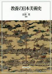 教養の日本美術史