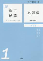 新基本民法　１