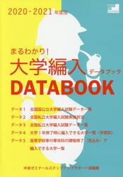 まるわかり！大学編入データブック　２０２０−２０２１年度版