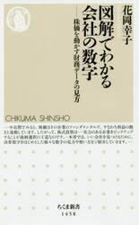 図解でわかる会社の数字　株価を動かす財務データの見方