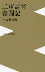 二軍監督奮闘記