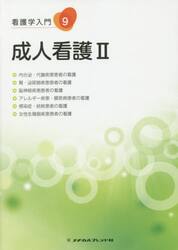 看護学入門　９