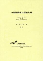 小売物価統計調査年報　平成３０年
