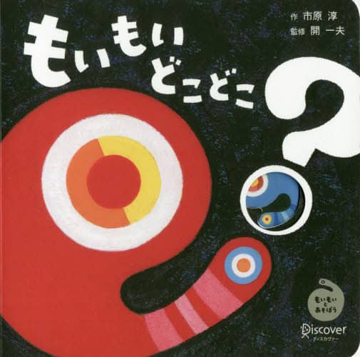 もいもいどこどこ？　もいもいとあそぼう　ボードブック