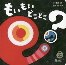 もいもいどこどこ？　もいもいとあそぼう　ボードブック