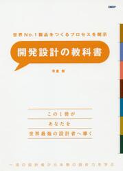 開発設計の教科書　世界Ｎｏ．１製品をつくるプロセスを開示　一流の設計者から本物の設計力を学ぶ