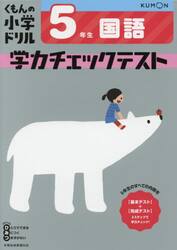 くもんの小学ドリル学力チェックテスト５年生国語