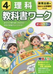 小学　教科書ワーク　教出　理科　４年