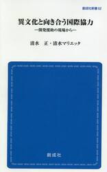 異文化と向き合う国際協力　開発援助の現場から