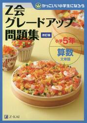 Ｚ会グレードアップ問題集小学５年算数文章題