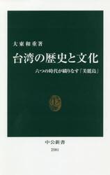 台湾の歴史と文化　六つの時代が織りなす「美麗島」