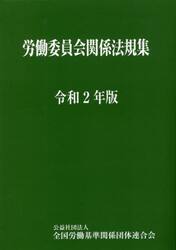 労働委員会関係法規集　令和２年版