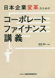 日本企業変革のためのコーポレートファイナンス講義