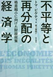 不平等と再分配の経済学　格差縮小に向けた財政政策